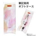 ★到着後 お客様での組み立て、箱詰めとなります筆記具の ラッピング 用に ギフトケース畳んだ状態で筆記具と同梱してお届けとなります。本商品のみのお買い上げはご遠...