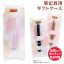 ★当店で筆記具をセットして出荷します※筆記具の ラッピング 用に ギフトケース必ず筆記具と同梱でご注文下さい。本商品のみのお買い上げはご遠慮くださいませ。化粧箱...