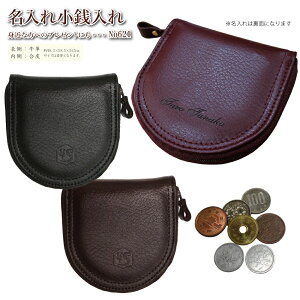 名入れ 財布 小銭入れ 牛革 馬蹄型 No.621 (名入れ代込) 普通郵便 送料無料 男女兼用 サイフ 小銭 お財布 小銭入れ ウォレット プレゼント メンズ レディース (郵)