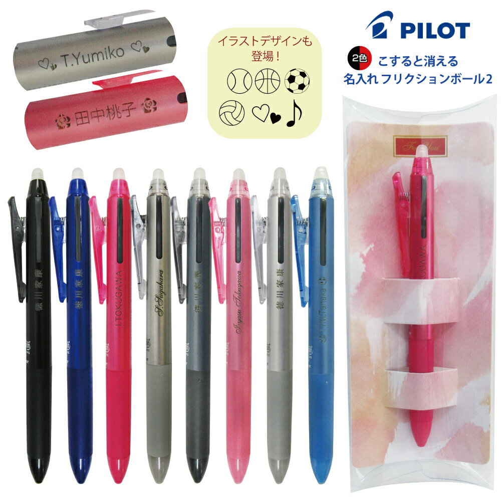 ギフトケース プレゼント名入れ フリクションボール2 黒 赤 2色ボールペン LKFB-40UF LKFB-40EF 0.38mm 0.5mm普通郵便 送料無料 PILOT 多色ボールペン 名入無料 筆記用具 (郵)