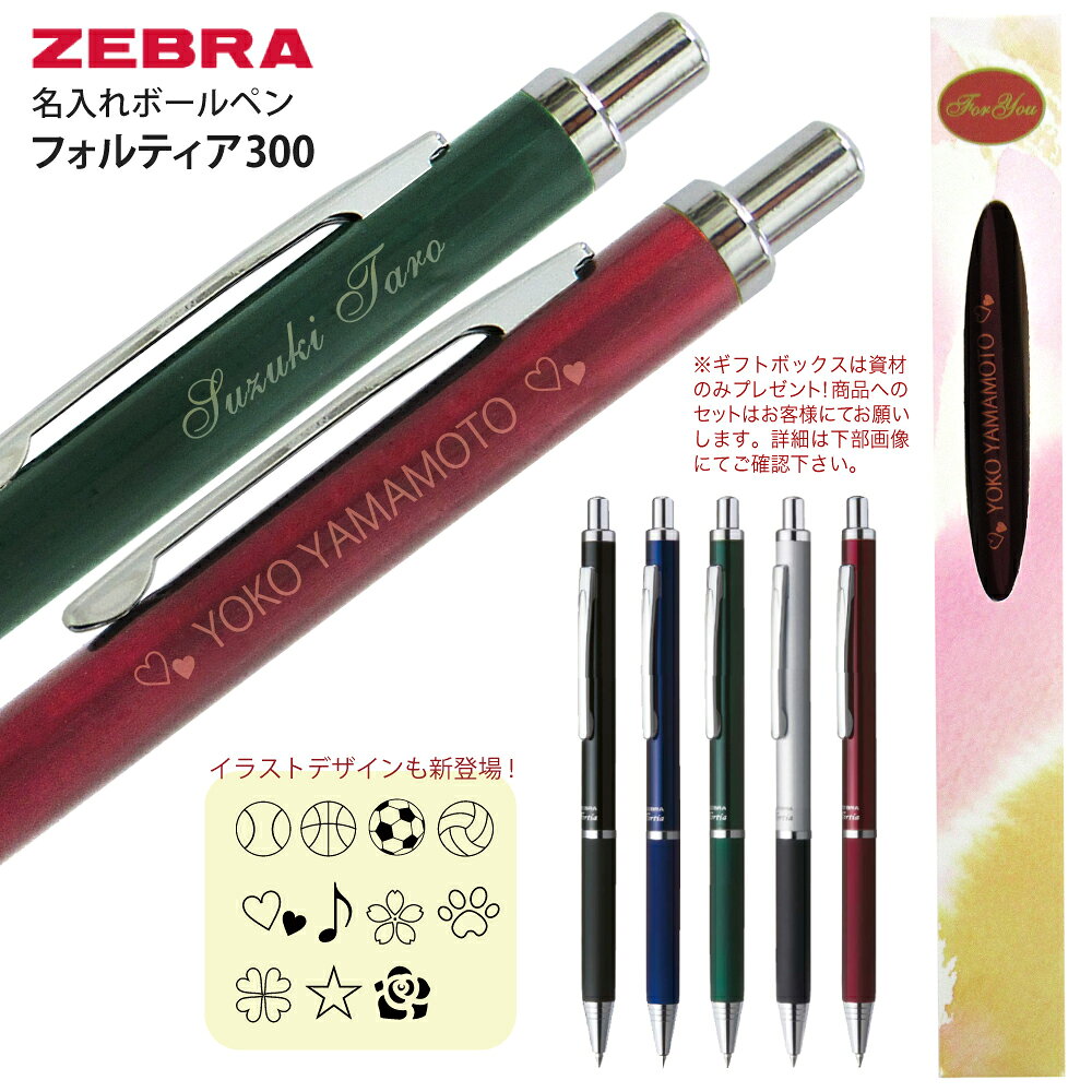 2点以上のお買上がお得！ 名入れ ゼブラ ボールペン フォルティア 300 BA80 0.7mm 只今ご希望の方に 窓付きギフトボックス プレゼント送料別 ZEBRA Fortia プレゼント 文房具 筆記用具 nov