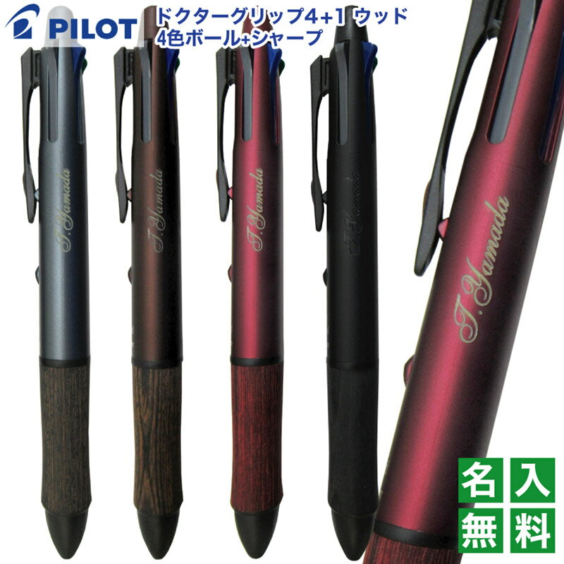 名入れ 無料 パイロット 多機能ペン 4+1 Wood フォープラスワン ウッド0.7mmボール 0.5mm芯径 BKHFW-2SRPILOT ボールペン シャーペン シャープペン プレゼント 文房具 筆記用具 名入 メール便 送料無料 (ネ)