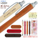 2点以上のご購入がお得! ギフトケース プレゼント 名入れ 無料 パイロット ボールペン レグノ 0.7mm BLE-1SK LEGNO 木軸 PILOT 文房...