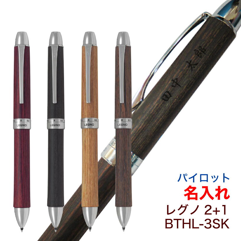 名入れ パイロット ツープラスワン レグノ PILOT LEGNO 2+1 BTHL-3SK 0.7mmボール 0.5mm芯径 ボールペン シャープペン 多機能ペン 文房具 筆記用具 名入れ 無料 送料別