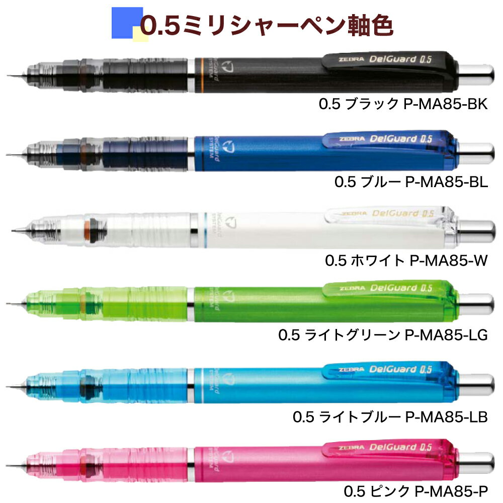 名入れ 無料 ゼブラ シャープぺン デルガード(0.3/0.5/0.7mm) P-MAS85 / P-MA85 / P-MAB85 メール便は10本以上で 送料無料 ZEBRA DelGuard シャーペン プレゼント 文房具 筆記用具 名入