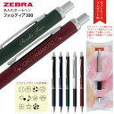 ギフトケース プレゼント名入れ ゼブラ フォルティア 300 ボールペン 0.7mm BA80 名入れ代込み 普通郵便 送料無料 ZEBRA Fortia 文房...