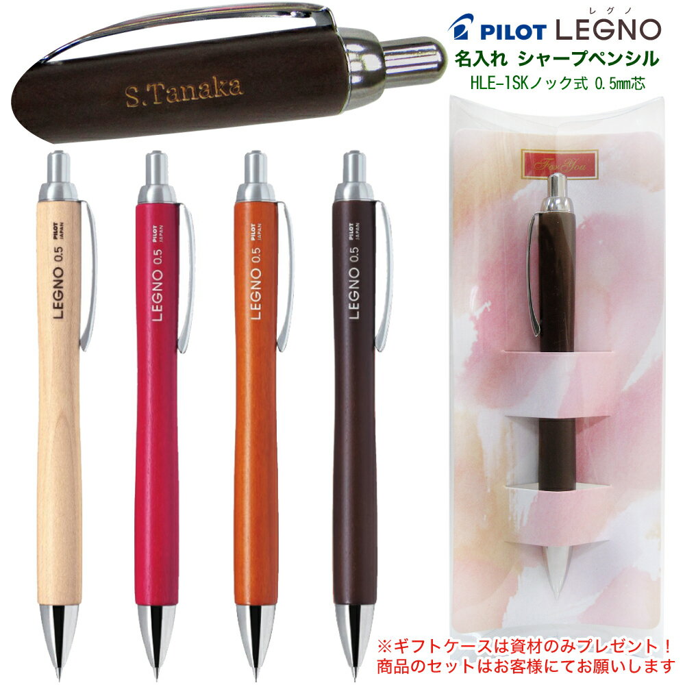 名入れ 無料 LEGNO レグノ HLE-1SK ギフトケース プレゼント パイロット シャープペン 0.5mm芯 木軸 PILOT 文房具 筆記用具 名入普通郵便 送料無料 ★他の商品との同梱不可 (郵)