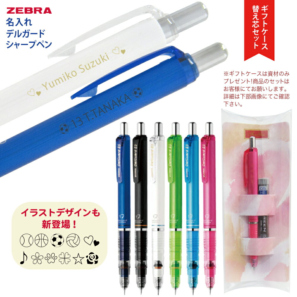 ギフトケース 付 + HB替芯 セット 名入れ ゼブラ デルガード シャーペン P-MA85-N2 0.5mm 普通郵便 送料無料 (郵12)10〜郵14 2個...