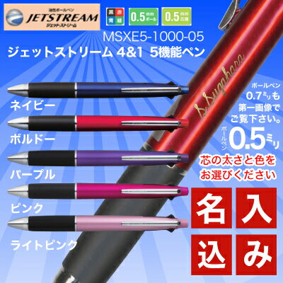 名入れ 【金色入れ】無料 三菱鉛筆 ジェットストリーム 4&1 0.5mm 0.7mm MSXE5-1000 5機能ペンメール便 対応商品ボールペン シャーペン シャープペン 多機能ペン プレゼント 文房具 筆記用具