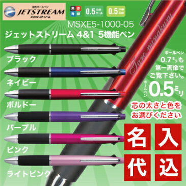 名入れ 三菱鉛筆 ジェットストリーム 4&1 5機能ペン (0.5mm/0.7mm) MSXE5-1000名入れ無料 /メール便 送料無料 /12本以上 宅配 送料無料(沖縄離島を除く)ボールペン シャーペン シャープペン 多機能ペン プレゼント