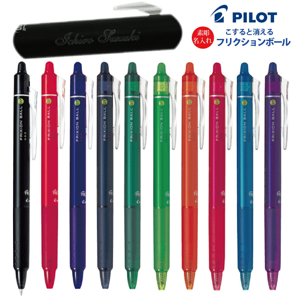 名入れ 無料名入れ パイロット フリクションボールノック0.5mm 0.7mmLFBK-23EF LFBK-23F消える ボールペン送料別PILOT ボールペン プレゼント 文房具 筆記用具 名入 nov