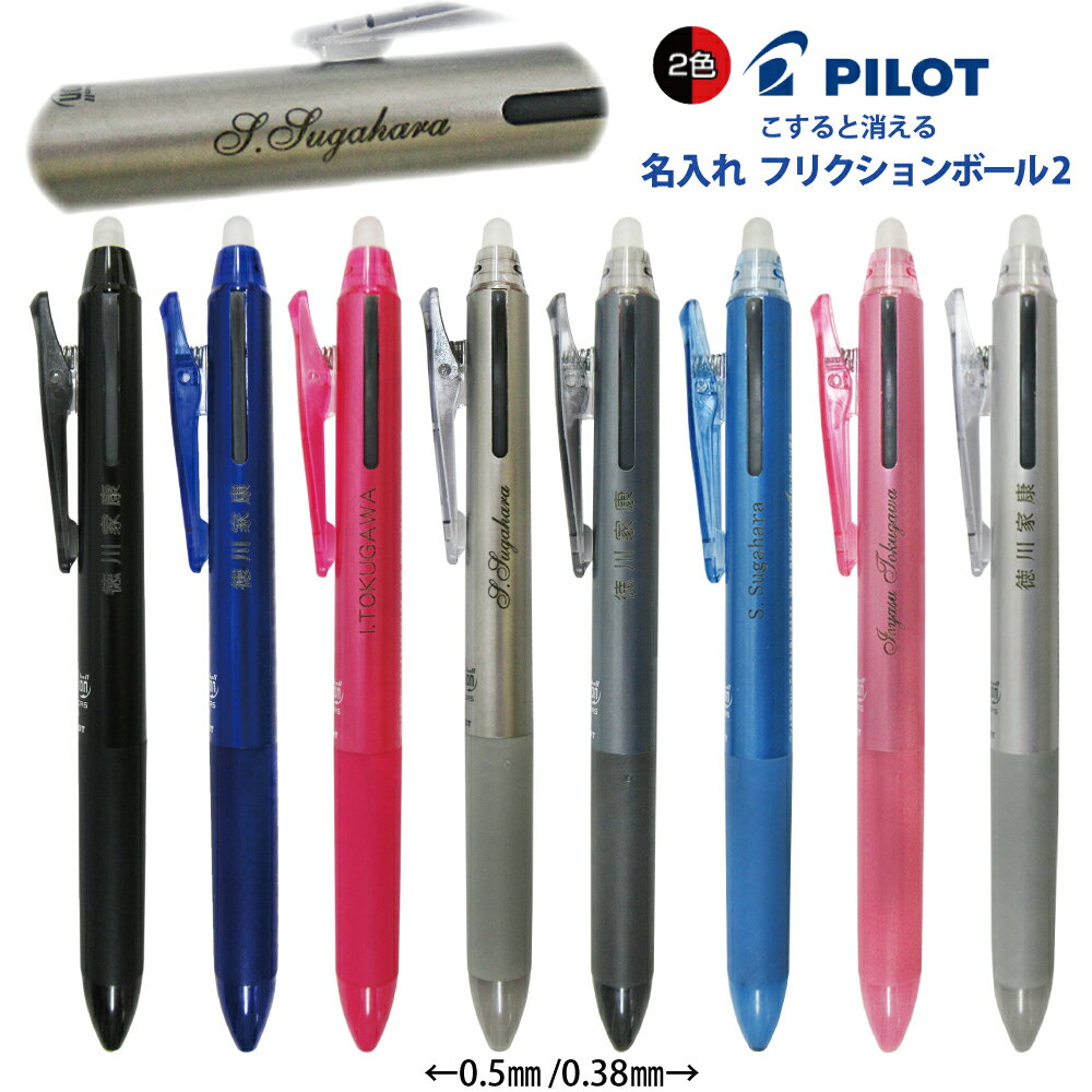 名入れ 無料 パイロット フリクションボール2 黒 赤 2色ボールペンLKFB-40UF LKFB-40EF 0.38mm 0.5mm色入れ無し 送料別 PILOT 多色ボールペン名入 プレゼント 筆記用具