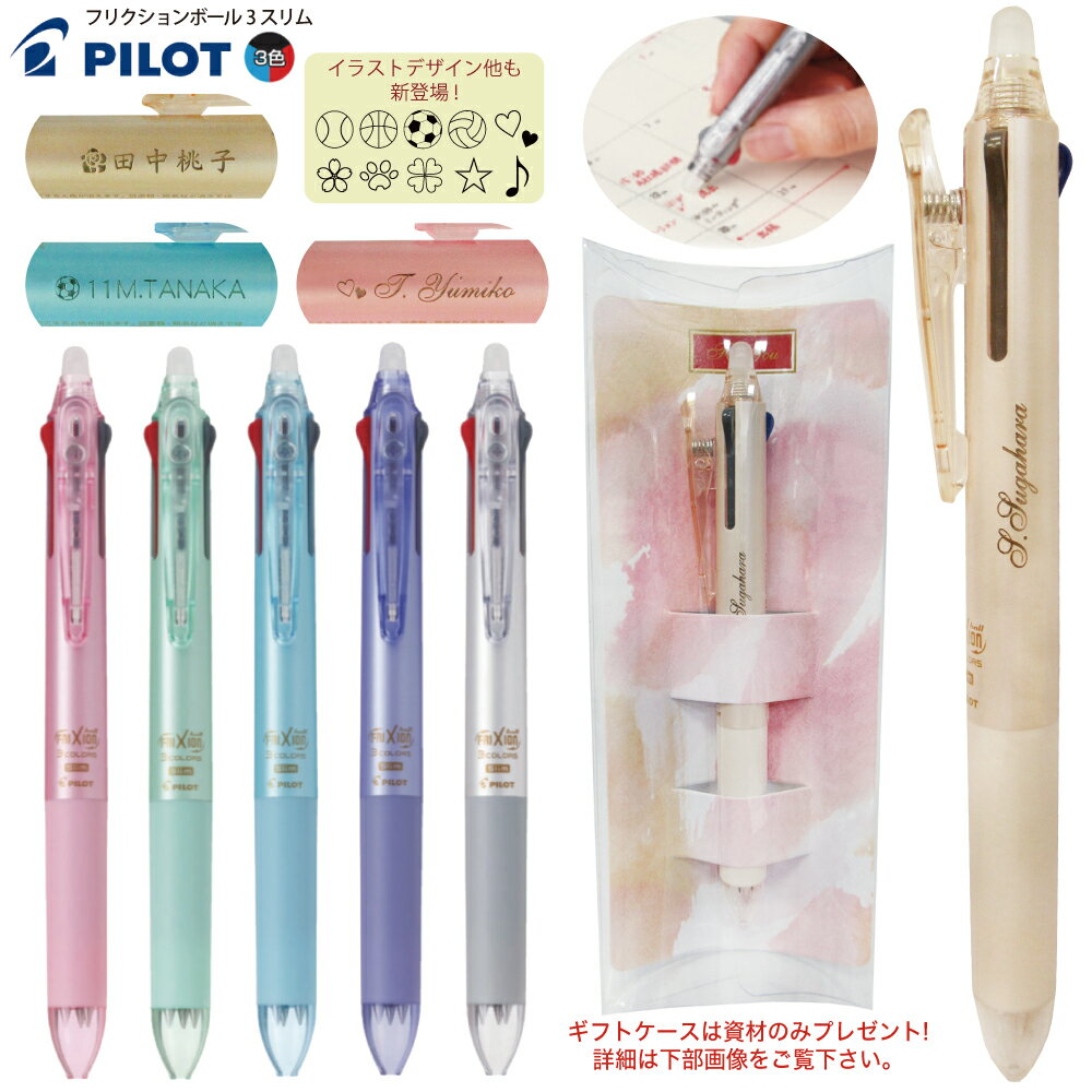 ギフトケース プレゼント 名入れ フリクションボール3 スリム3色ボールペン LKFBS60UF 0.38mm LKFBS60EF 0.5mm普通郵便 送料無料 PILOT 多色ボールペン 名入無料 筆記用具 (郵)のサムネイル