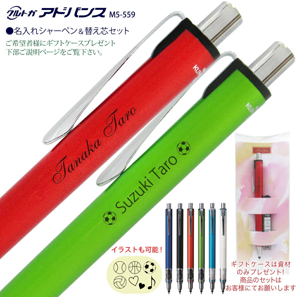 名入れ シャーペンクルトガ アドバンス M5-559 三菱鉛筆 シャープペン 0.5mm ギフトケース 付 + 0.5mm HB 替芯 同梱 セット 普通郵便 ...