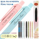 名入れ シャーペン クルトガKSモデル 0.5mm M5-KS 1P 0.3mm M3-KS 1Pシャープペン 只今ご希望の方に 窓付きギフトボックス プレゼン...