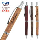 名入れ パイロット シャープペン LEGNO レグノ 0.5mm芯 HLE-250K 木軸 PILOT シャーペン 文房具 筆記用具 メール便 送料無料 (ネ)