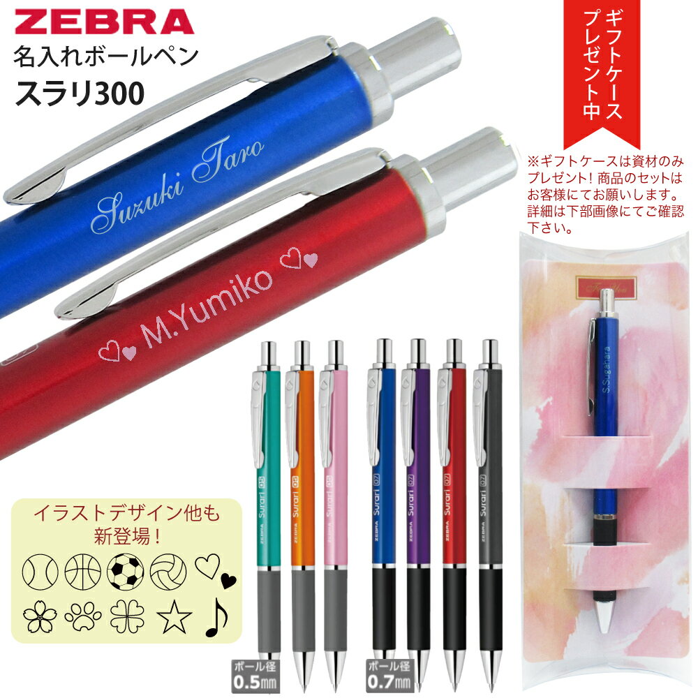 ギフトケース プレゼント 名入れ代 込みゼブラ ボールペン スラリ300 普通郵便 送料込み 0.5mm 0.7mm BAS38 BA38濃く滑らかエマルジョン...
