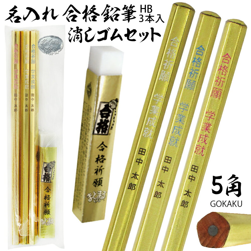 2点以上のお買上がお得! 名入れ 無料 入試 試験 受験 に 合格祈願 合格鉛筆 5角鉛筆 HB 3本+ 金の合格 のっぽ まとまるくん 消しゴム セット NG...