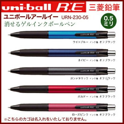 名入れ 出来ません 在庫限り 三菱鉛筆 uniball-REユニボール アールイー 0.5mm URN-230-05消せる ボールペン インク色 黒 送料別記念品 粗品に