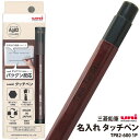 名入れ 代込 タッチペン三菱鉛筆 TP82-600 1P 普通郵便 送料無料GIGA スクール向け オンライン 授業 郵14