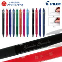 5点以上のお買上がお得! 名入れ 無料 パイロット フリクションボールノック0.5mm 0.7mmLFBK-23EF LFBK-23F消える ボールペン送料別 ...