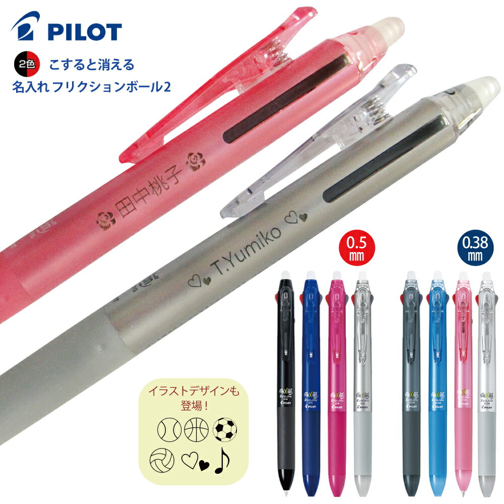 名入れ 無料 パイロット フリクションボール2 黒 赤 2色ボールペンLKFB-40UF LKFB-40EF 0.38mm 0.5mmレーザー彫刻 色入れ無し ...