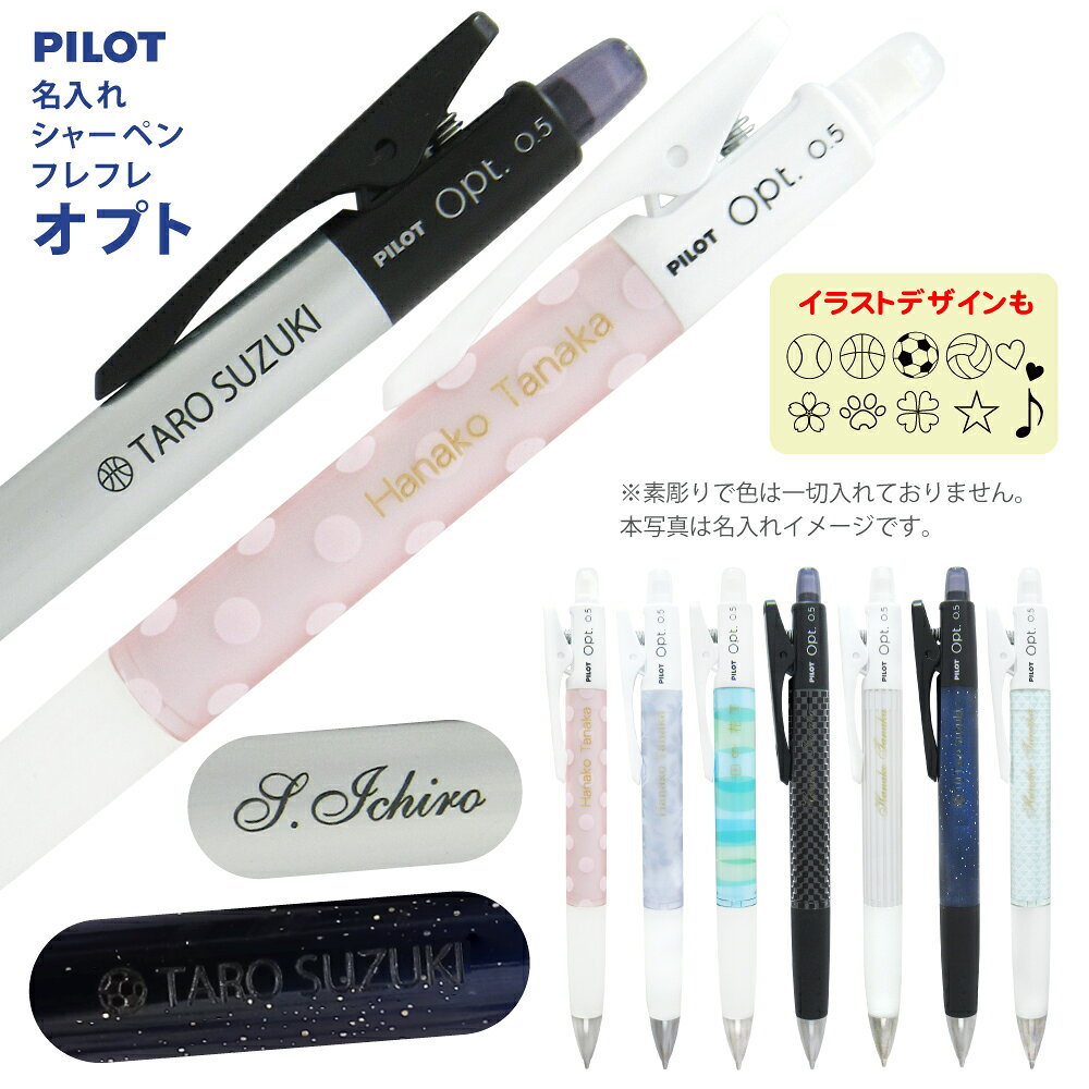 5点以上のお買上がお得！ 名入れ シャーペン パイロット フレフレ オプト HOP-20R シャープペンシル 0.5mm opt 送料…