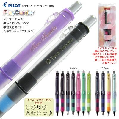 ギフトケース 付き + HB替芯set 名入れ (((レーザー彫刻))) プレイボーダー パイロット ドクターグリップ シャープぺン CL0.5mm HDGCL-50R 普通郵便 送料無料 PILOT PlayBorder シャーペン 郵14 2個ネ (DG)