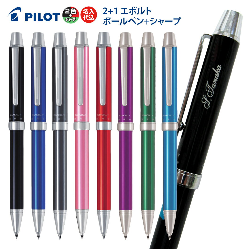 名入れ パイロット 2+1 エボルト EVOLT BTHE-1SR 名入れ無料PILOT 2色 ボールペン シャープペン 多機能ペン 普通郵便 送料無料 ★他の商品との同梱不可 