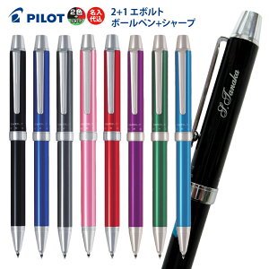 名入れ パイロット 2+1 エボルト EVOLT BTHE-1SR 名入れ無料PILOT 2色 ボールペン シャープペン 多機能ペン 普通郵便 送料無料 ★他の商品との同梱不可 (郵)