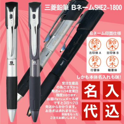 名入れ 代込み 三菱鉛筆 B-name ビーネーム SHE2-1800 本体軸に名入れ彫刻しますラバーグリップ付き ボールペン 2色 と 印鑑 がひとつに!普通郵便 送料無料プレゼント 文房具 筆記用具 (郵) stmp Mname