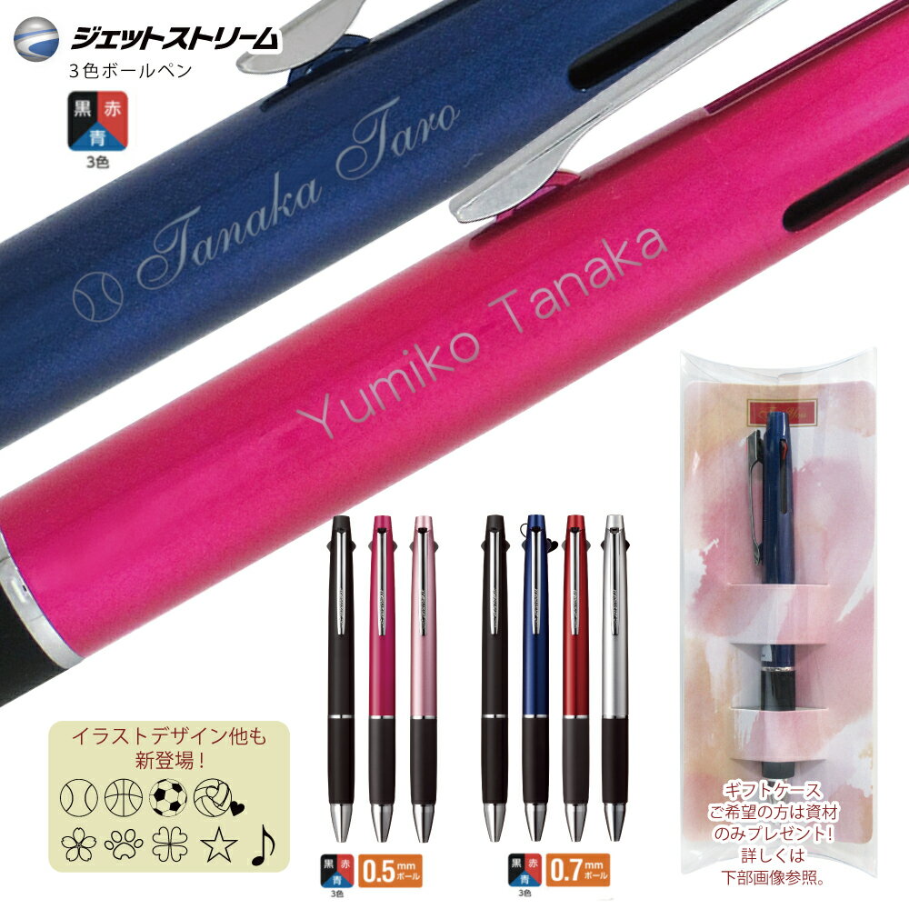 2点以上のお買上がお得! ギフトケース プレゼント 名入れ 三菱鉛筆 ジェットストリーム 3色 ボールペン SXE3-800 0.5mm 0.7mm 普通郵便 送料無料名入れ 無料黒・赤・青の3色ボールペン本商品以外の同梱不可 文房具 (郵12)10~郵14 2個ネ)