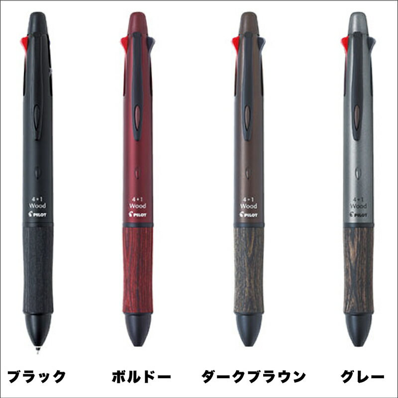 名入れ 出来ません パイロット 多機能ペン 4+1 Wood フォープラスワン ウッド0.7mmボール 0.5mm芯径 BKHFW-2SRPILOT ボールペン シャーペン シャープペン プレゼント 文房具 筆記用具 普通郵便 送料無料 ■名入無 (郵)