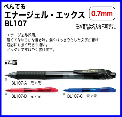 名入れ 出来ませんぺんてる ボールペン エナージェル・エックス 0.7mm BL107送料別Pentel 砲弾チップ プレゼント 文房具 筆記用具 ■名入無