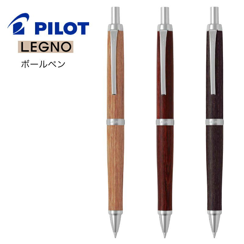 名入れ 出来ません パイロット ボールペン LEGNO レグノ BLE-250K0.7mm PILOT 木軸 メール便 送料無料 文房具 筆記用具 (ネ) ■名入無