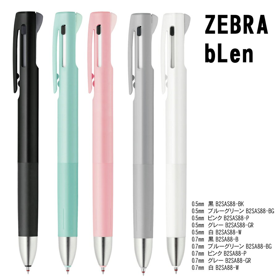 名入れ 出来ません ゼブラ ブレン2 S bLen 普通郵便 送料無料 0.5mm B2SAS88 0.7mm B2SA88 ボールペン 多機能 シャーペン 2 1本商品は名入れ不可となります ■名入無 (郵)