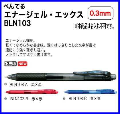 名入れ 出来ませんぺんてる ボールペン エナージェル・エックス 0.3mm BLN103送料別Pentel ニードルチップ プレゼント 文房具 筆記用具 ■名入無