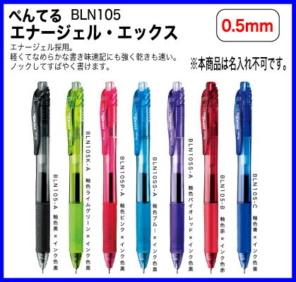 名入れ 出来ませんぺんてる ボールペン エナージェル・エックス 0.5mm BLN105送料別Pentel ニードルチップ プレゼント 文房具 筆記用具 名入無