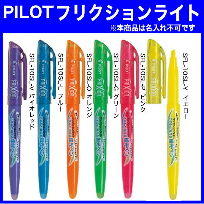 名入れ 出来ませんパイロット 蛍光ペン フリクションライト SFL-10SLPILOT プレゼント 文房具 筆記用具 ■名入無し