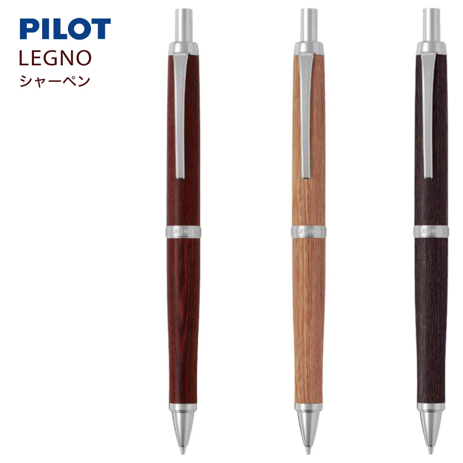 名入れ 出来ません シャーペン パイロットLEGNO レグノ 0.5mm芯 HLE-250K 木軸 メール便 送料無料PILOT シャープペン 文房具 筆記用具 (ネ) ■名入無