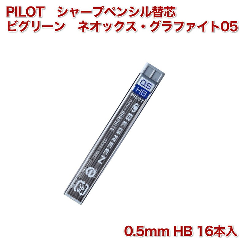 名入れ 出来ません PILOT パイロット ビグリーン ネオックス グラファイト05 HRF5G-10B-HB 0.5mm 硬度 HB 替芯 シャーペン シャープペンシル 替え芯 メール便対応 送料別