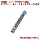 名入れ 出来ません PILOT パイロット ビグリーン　ネオックス・グラファイト05 HRF5G-10B-HB 0.5mm 硬度 HB 替芯 シャーペン シャープペンシル 替え芯 メール便対応 送料別