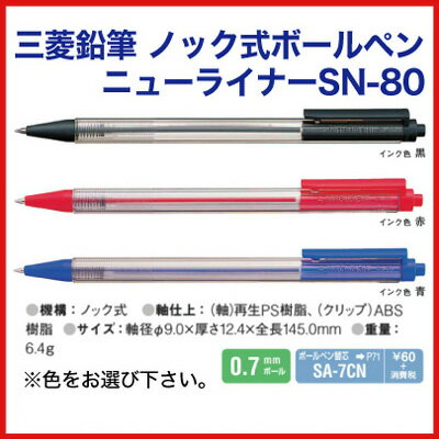 名入れ 出来ません三菱鉛筆 ノック式 ボールペンニューライナー SN-80送料別ボールペン プレゼント 文房具 筆記用具 名入無