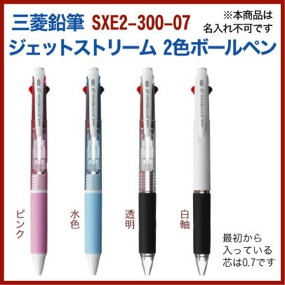 名入れ 出来ません三菱鉛筆 ジェットストリーム 2色 ボールペン0.7mm SXE2-300-07黒・赤の2色ボールペンプレゼント 文房具 筆記用具 ■名入無