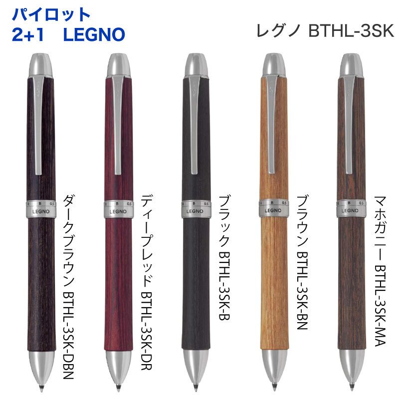 名入れ 出来ません ツープラスワンレグノ 0.7mmボール 0.5mm芯径 PILOT LEGNO 2+1 BTHL-3SK ボールペン シャープペン 多機能ペン 文房具 筆記用具 メール便 送料無料 ネ 