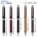 名入れ 出来ません ツープラスワンレグノ 0.7mmボール 0.5mm芯径 PILOT LEGNO 2+1 BTHL-3SK ボールペン シャープペン 多機能ペ...