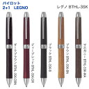 名入れ 出来ません ツープラスワンレグノ 0.7mmボール 0.5mm芯径 PILOT LEGNO 2+1 BTHL-3SK ボールペン シャープペン 多機能ペン 文房具 筆記用具 メール便 送料無料 (ネ)