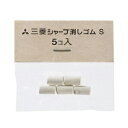 名入れ 出来ません 三菱鉛筆 uni シャープ 替え消しゴム S 5個入り リフィル 文房具 シャーペン 筆記用具 替えゴム SKS