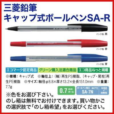 名入れ 出来ません 三菱鉛筆 キャップ式 ボールペン0.7mm SA-Rボールペン プレゼント 文房具 筆記用具 送料別 ■名入無