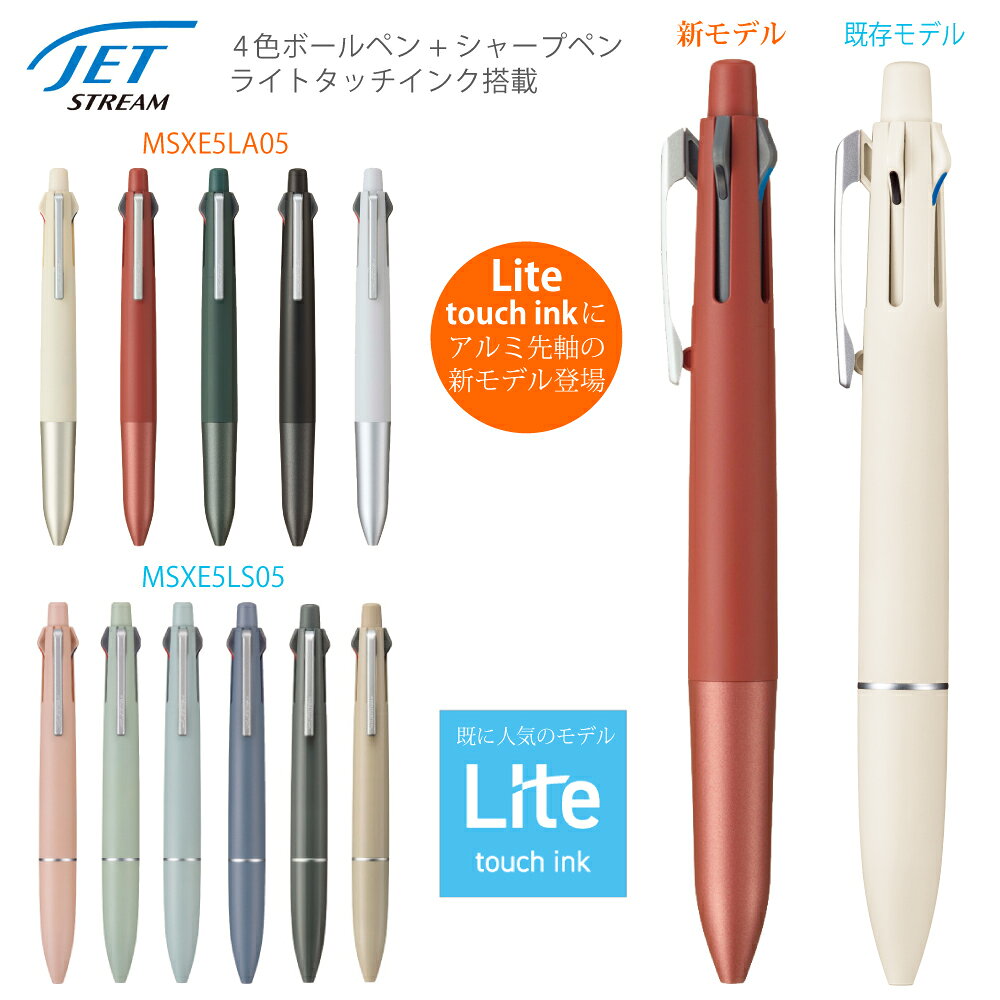 名入れ できません 三菱鉛筆 ジェットストリーム 4＆1 ライトタッチインク 搭載 MSXE5-LS-05 MSXE5-LA-05 0.5mm 多色 ボールペン シャーペン 多機能ペン 普通郵便 送料無料 JETSTREAM Lite Touch ink 4&1 ■名入無 郵14 2個ネ